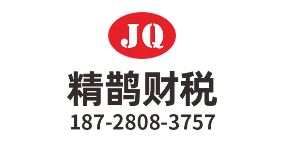 四川精鹊代理记账有限公司_四川精鹊代理记账_精鹊代理记账_德阳代理记账_德阳公司注册_德阳注册公司_德阳商标注册_德阳财务咨询